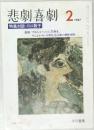 悲劇喜劇　1987年2月
