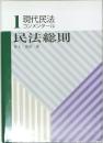 1現代民法 コンメンタール 民法総則 