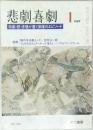 悲劇喜劇　1987年1月号