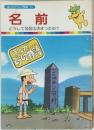 まんがどうして物語 11 名前