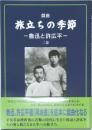旅立ちの季節　魯迅と許広平　二幕　