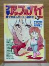 プチアップルパイ　美少女まんがベスト集成2　アニメージュコミックス26