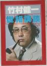 世相講談　3