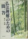 仏法理解のための一問一答