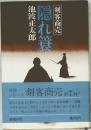 隠れ箕　剣客商売