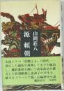 源頼朝