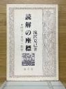 読解の座標　哲学・文学・教育