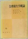 公衆衛生学概論