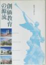 創価教育の源流
