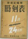 時刻表　1942年11月号　