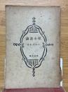 私小説論　作品文庫