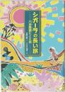 シガーラの長い旅　六波羅蜜たとえ話
