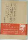 人間の集団について ベトナムから考える