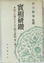 實相研鑽　悟りを深めるための相互研修　第二集