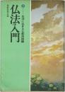 仏法入門　2　生活に生きる仏教用語編