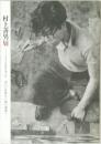 村上善男展　1950年代を中心に冷たい計算から熱い混沌へ