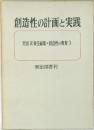 創造性の計画と実践　恩田 彰責任編集 創造性の教育3