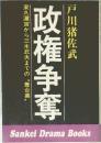 政権争奪 東久邇宮から三木武夫までの〝舞台裏 "