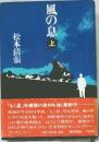 風の息　上