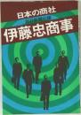 伊藤忠商事