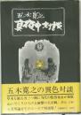 真夜中村談