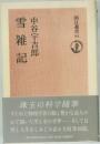 雪雑記　