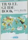 TRAVEL  GUIDE  BOOK スペイン ポルトガル