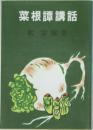 菜根譚講話