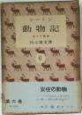 動物記　安住の動物　6