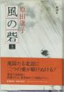 風の砦　上　