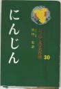 ジュニア文学名作選　30　にんじん　