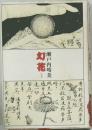 幻花　上