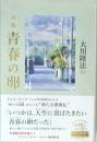 詩集　青春の卵