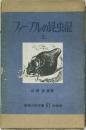 ファーブル昆虫記  上
