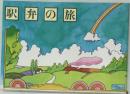 駅弁の旅