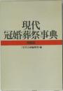 現代冠婚葬祭事典　特装版
