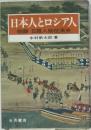 日本人とロシア人  物語 日露人物往来史