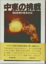 中東の挑戦 