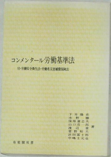 【裁断済】労働基準法　上・下巻セット　労働法コンメンタール コンメンタール労働基準法 | ¥3,000 - 日本の古本屋 / 日本の古本屋