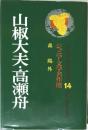 山椒大夫・高瀬舟