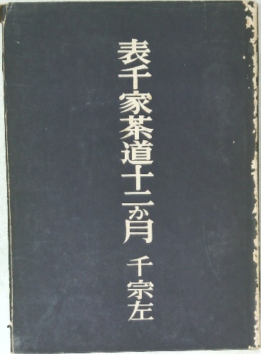 表千家茶道十二月 | 千宗左 | ¥3,000 - 日本の古本屋 / 日本の古本屋