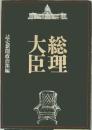 総理大臣