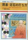 短期間で棋力が増す  囲碁・定石の打ち方  