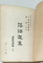 落語選集  凄艶妖怪篇 上巻