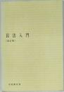 民法入門  〔改訂版〕