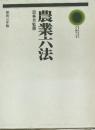 農業六法  農林省監修  昭和52年版