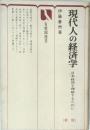 現代人の経済学 