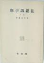 刑事訴訟法  下