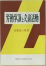 労働争議と文書活動