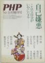 PHP 1980年10月増刊号  自己嫌悪